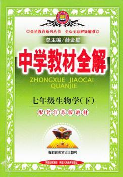 教材全解-七年级生物学下(苏教版)12x