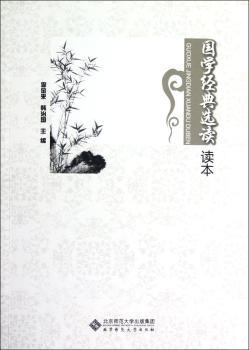 国学经典选读读本