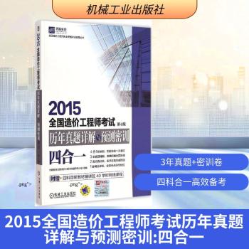 2015全国造价工程师考试历年真题详解与预测密训(四合一)