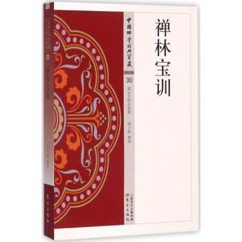 禅林宝训+2