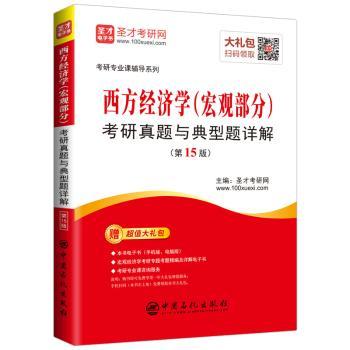 西方经济学(宏观部分)考研真题与典型题详解+2