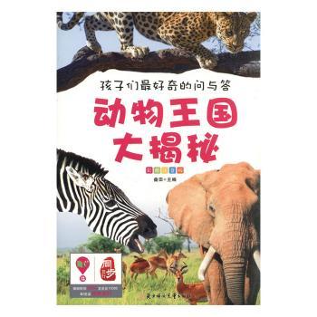 动物王国大揭秘+2