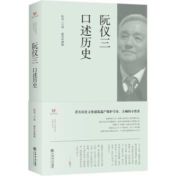 阮仪三口述历史+2