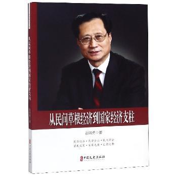 从民间草根经济到国家经济支柱