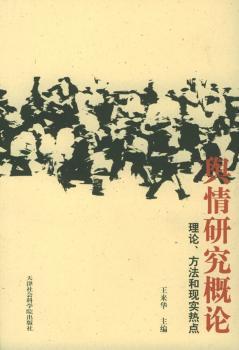 舆情研究概论:理论、方法和现实热点