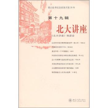 北大讲座-第十九辑
