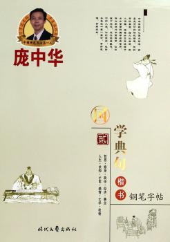 国学典句-楷书钢笔字帖-贰