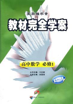 教材学案 高中数学 必修1 BSDSX （北师版）（2012年5月印刷）