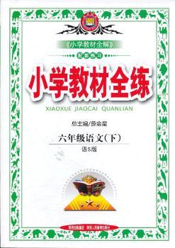 教材全练-六年级语文下(语S版)12x