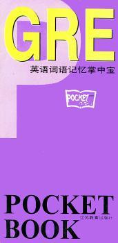 GRE--英语词语记忆掌中宝