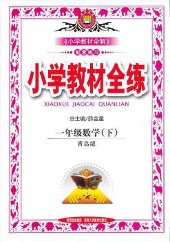 教材全练-一年级数学下(青岛版)(六三制)12x