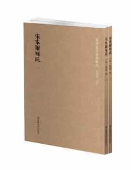 国学基本典籍丛刊:宋本尔雅疏(套装共2册)