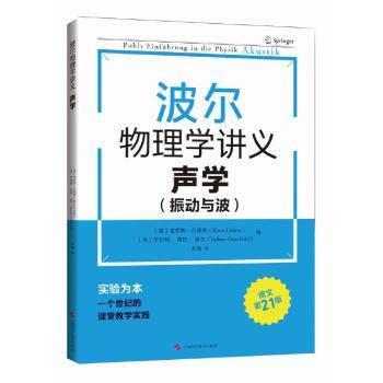 波尔物理学讲义:振动与波:声学