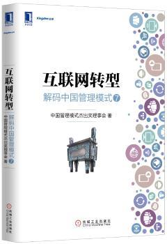 互联网转型-解码中国管理模式-7