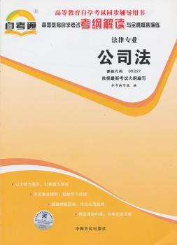 天一自考通·高等教育自学考试考纲解读与全真模拟演练：公司法（法律专业）