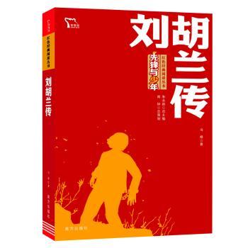 刘胡兰传/先锋与少年红色经典阅读丛书
