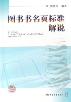 图书书名页标准解说