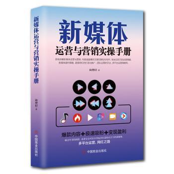 新媒体运营与营销实操手册+2