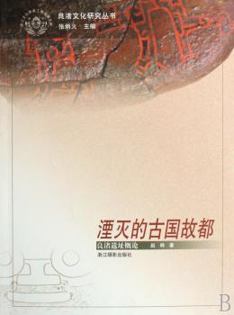 湮灭的古国故都:良渚遗址概论+1