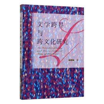 文学跨界与跨文化研究+2