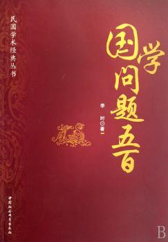 国学问题五百