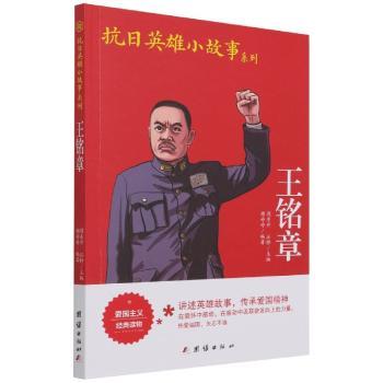 铭章/抗日英雄小故事系列