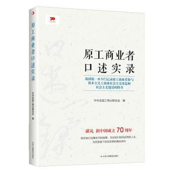 原工商业者口述实录+2