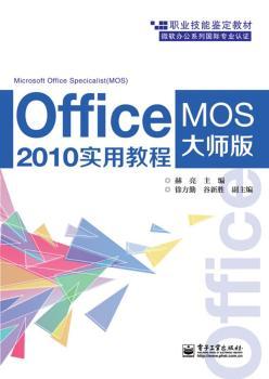 Office 2010实用教程-MOS大师级