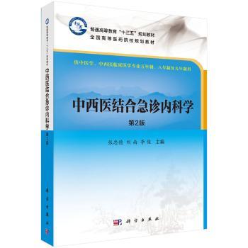 中西医结合急诊内科学+2