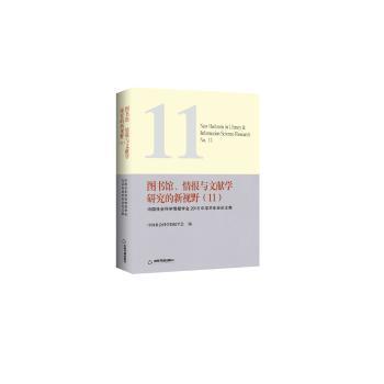 图书馆、情报与文献学研究的新视野:11:No.5:中国社会科学情报学会2018年学术年会论文集
