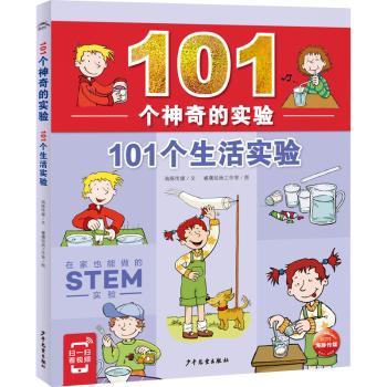 101个生活实验/101个神奇的实验