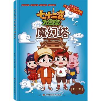魔幻塔/七十二变大冒险
