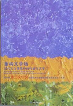重构文学场：当代文化情境中的传媒与文学