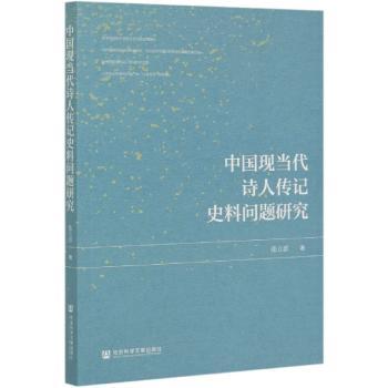中国现当代诗人传记史料问题研究+2