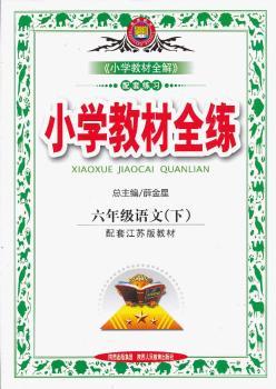 教材全练-六年级语文下(苏教版)12x