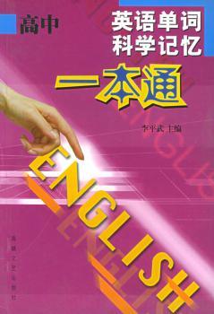 高中英语单词科学记忆一本通