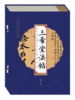 国学经典藏书集成:三希堂法帖(线装竖版·套装共4册)