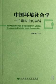 中国环境社会学:一门建构中的学科