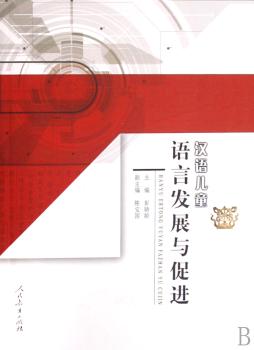 汉语儿童语言发展与促进