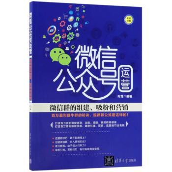 微信公众号运营：微信群的组建、吸粉和营销+2