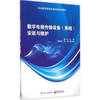 数字电视传输设备(系统)安装与维护