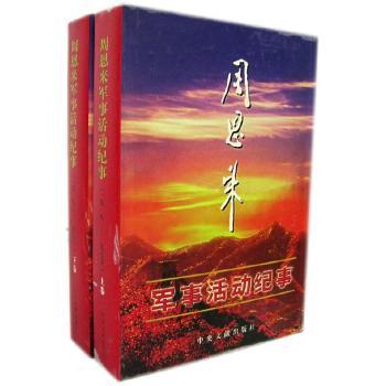 军事活动纪事(上下册)