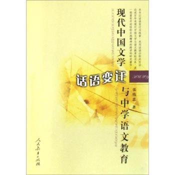 现代中国文学话语变迁与中学语文教育
