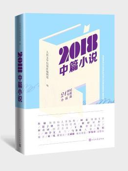 2018中篇小说+2