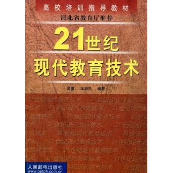 21世纪现代教育技术