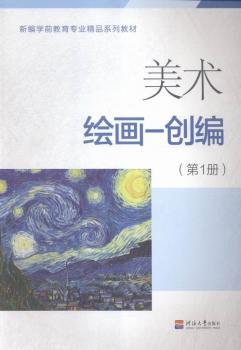 美术绘画——创编:第1册