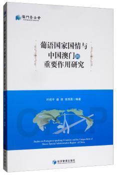 葡语国家国情与中国澳门的重要作用研究+2