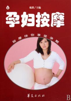 孕妇按摩
