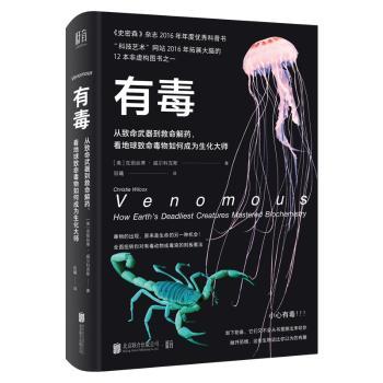 有毒:从致命武器到救命解药，看地球致命毒物如何成为生化大师:how earth's deadliest creatures mastered biochemistry