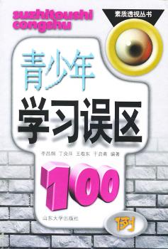 青少年学习误区100例